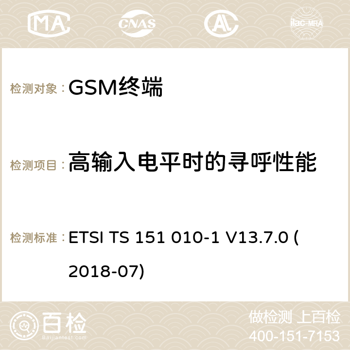 高输入电平时的寻呼性能 数字蜂窝通信系统（第2+阶段）（GSM）；移动站（MS）一致性规范; 第1部分：一致性规范 (3GPP TS 51.010-1 version 13.7.0 Release 13) ETSI TS 151 010-1 V13.7.0 (2018-07) 14.9