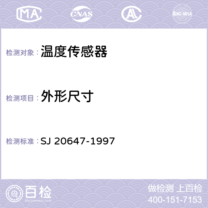 外形尺寸 铂热敏电阻器总规范 SJ 20647-1997 4.6.1.1