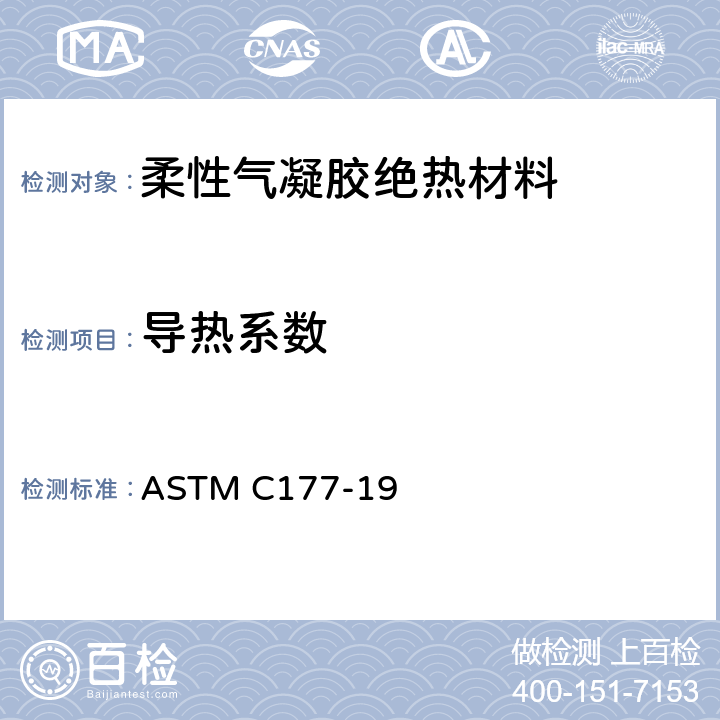 导热系数 稳态热流测试和热传递特性 防护热板法 ASTM C177-19
