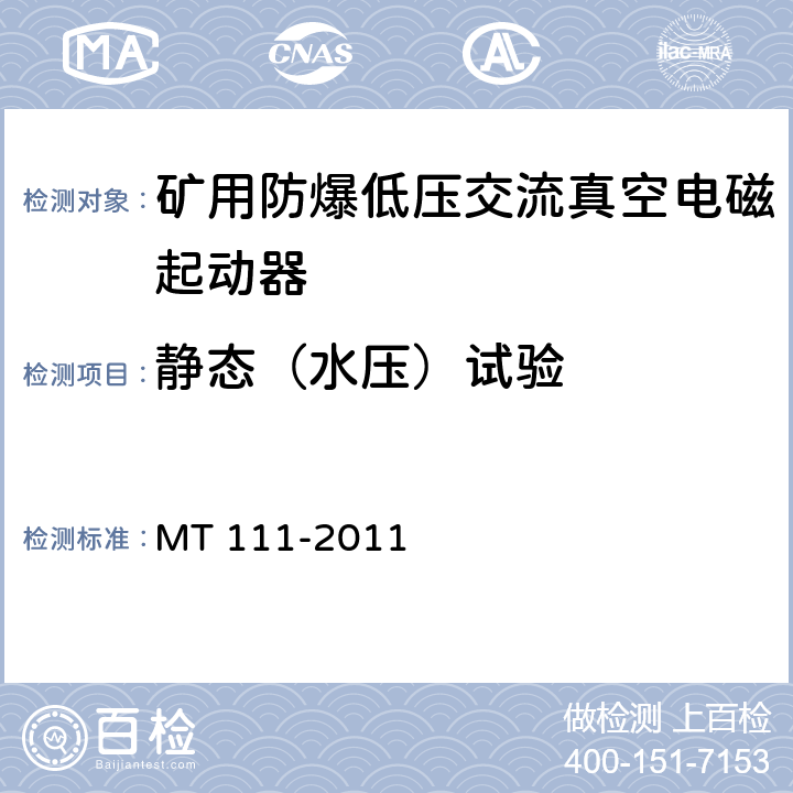 静态（水压）试验 矿用防爆型低压交流真空电磁起动器 MT 111-2011 7.1.1d/8.1.1