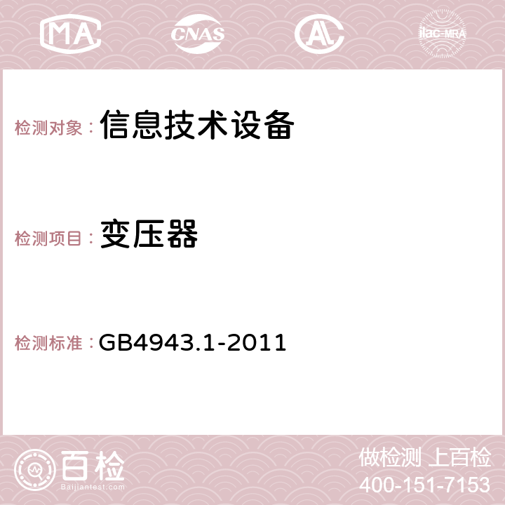 变压器 信息技术设备安全 第1部分：通用要求 GB4943.1-2011 5.3.3