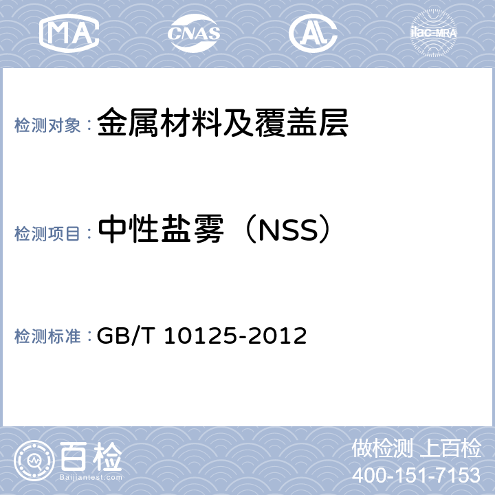 中性盐雾（NSS） GB/T 10125-2012 人造气氛腐蚀试验 盐雾试验