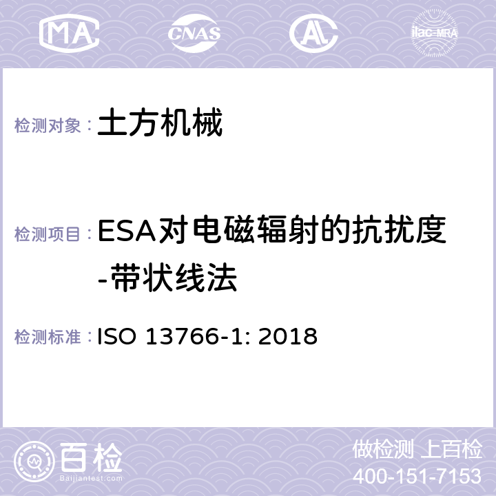 ESA对电磁辐射的抗扰度-带状线法 土方和建筑工程机械-内部供电机械的电磁兼容性 第一部分：典型电磁环境中的通用电磁兼容要求 ISO 13766-1: 2018 4.7