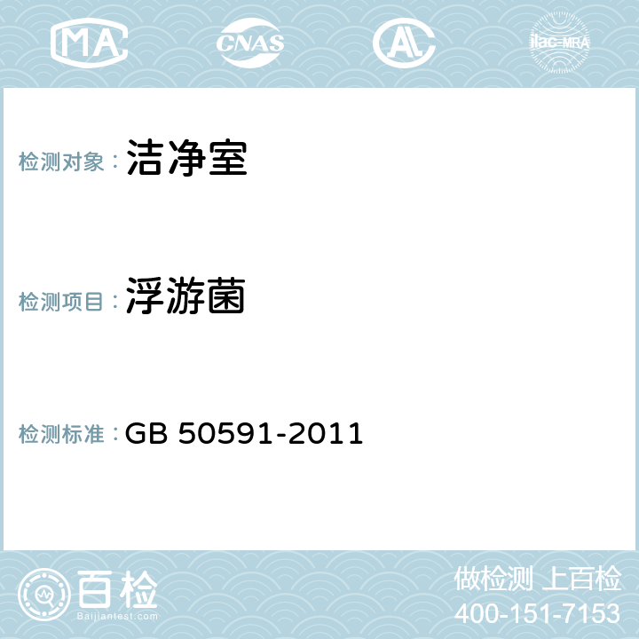 浮游菌 洁净室施工及验收规范 GB 50591-2011 附录E.8.1