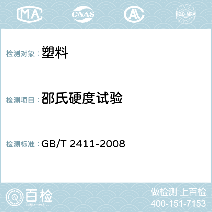 邵氏硬度试验 塑料和硬橡胶使用硬度计测定压痕硬度（邵氏硬度）) GB/T 2411-2008