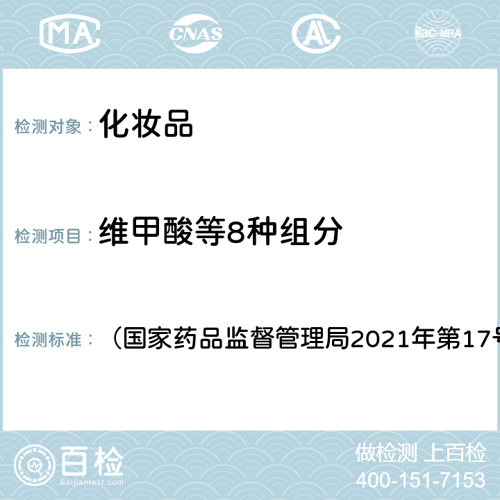 维甲酸等8种组分 化妆品安全技术规范 《》2015年版 第四章 2.28  （国家药品监督管理局2021年第17号通告）