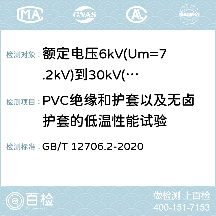 PVC绝缘和护套以及无卤护套的低温性能试验 额定电压1kV(Um=1.2kV)到35kV(Um=40.5kV)挤包绝缘电力电缆及附件 第2部分:额定电压6kV(Um=7.2kV)到30kV(Um=36kV)电缆 GB/T 12706.2-2020 19.10