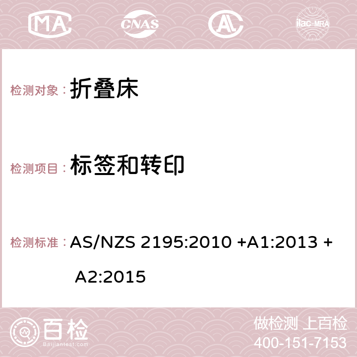 标签和转印 折叠床安全要求 AS/NZS 2195:2010 +A1:2013 + A2:2015 9