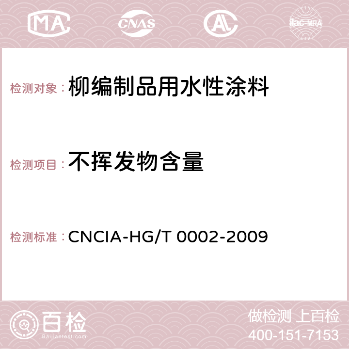 不挥发物含量 柳编制品用水性涂料标准 CNCIA-HG/T 0002-2009 6.11