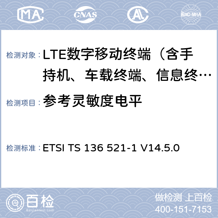 参考灵敏度电平 LTE；演进通用陆地无线接入（E-UTRA）；用户设备（UE）一致性规范；无线电发射和接收；第1部分：一致性测试 ETSI TS 136 521-1 V14.5.0 7.3