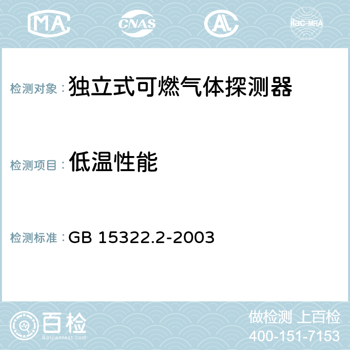 低温性能 《可燃气体探测器 第2部分：测量范围为0～100%LEL的独立式可燃气体探测器》 GB 15322.2-2003 6.20