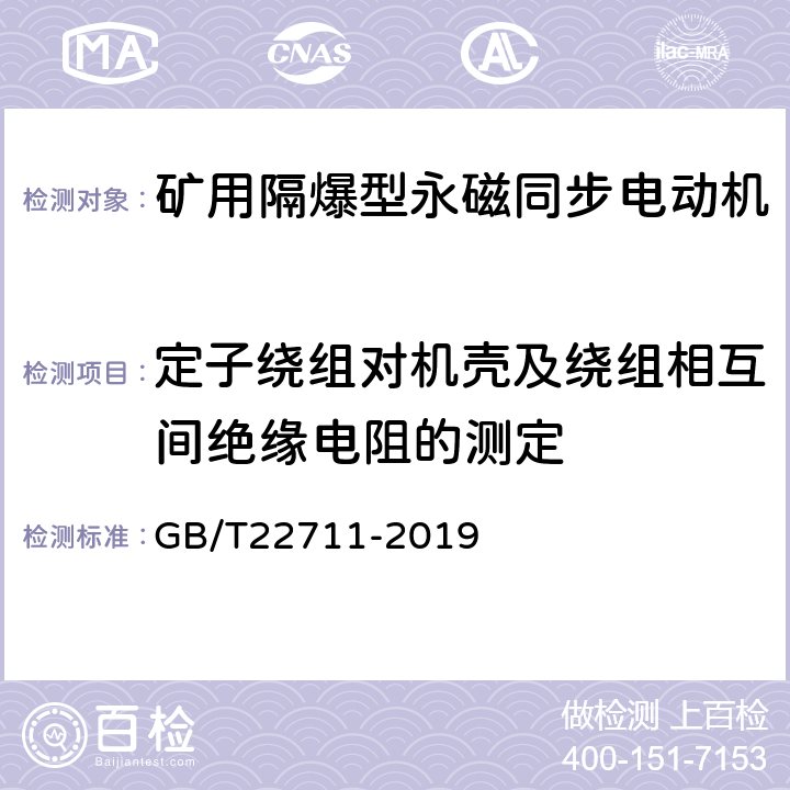 定子绕组对机壳及绕组相互间绝缘电阻的测定 三相永磁同步电动机技术条件（机座号 80～355） GB/T22711-2019 4.16