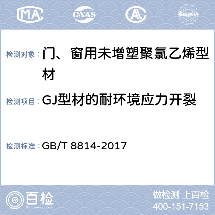 GJ型材的耐环境应力开裂 门、窗用未增塑聚氯乙烯（PVC-U）型材 GB/T 8814-2017 7.15