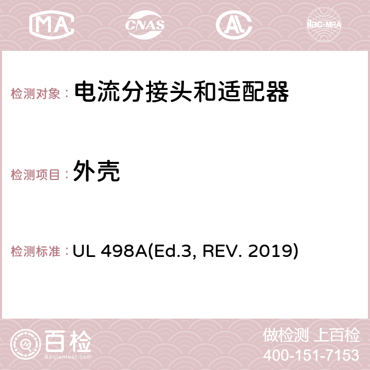 外壳 可移动接地插板的安全标准 电流分接头和适配器 UL 498A(Ed.3, REV. 2019) 11