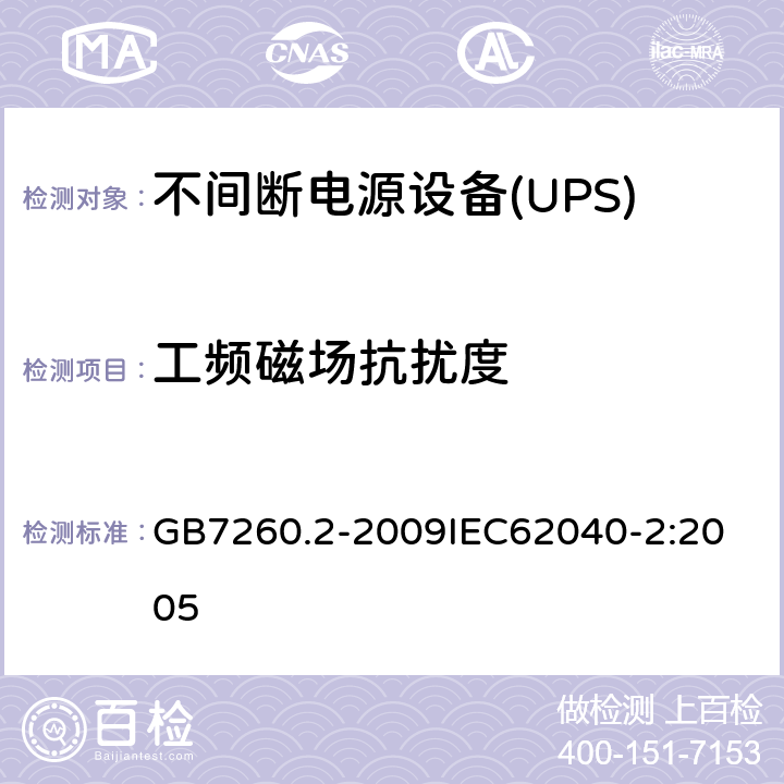 工频磁场抗扰度 不间断电源设备（UPS） 第2部分：电磁兼容性（EMC）要求 GB7260.2-2009
IEC62040-2:2005 7