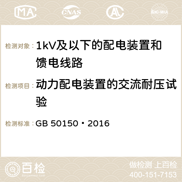 动力配电装置的交流耐压试验 电气装置安装工程电气设备交接试验标准 GB 50150—2016 23.0.1.2