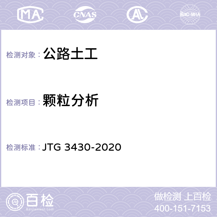 颗粒分析 《公路土工试验规程》 JTG 3430-2020 （T0115-1993)