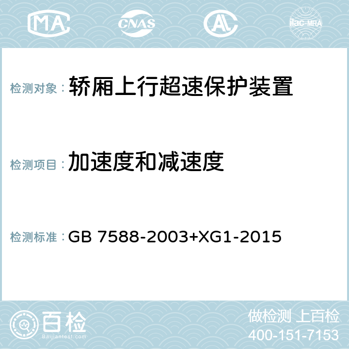 加速度和减速度 电梯制造与安装安全规范 GB 7588-2003+XG1-2015