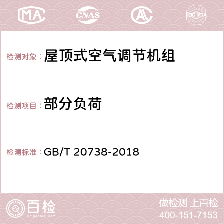 部分负荷 屋顶式空气调节机组 GB/T 20738-2018 第5.3.16和6.3.16条