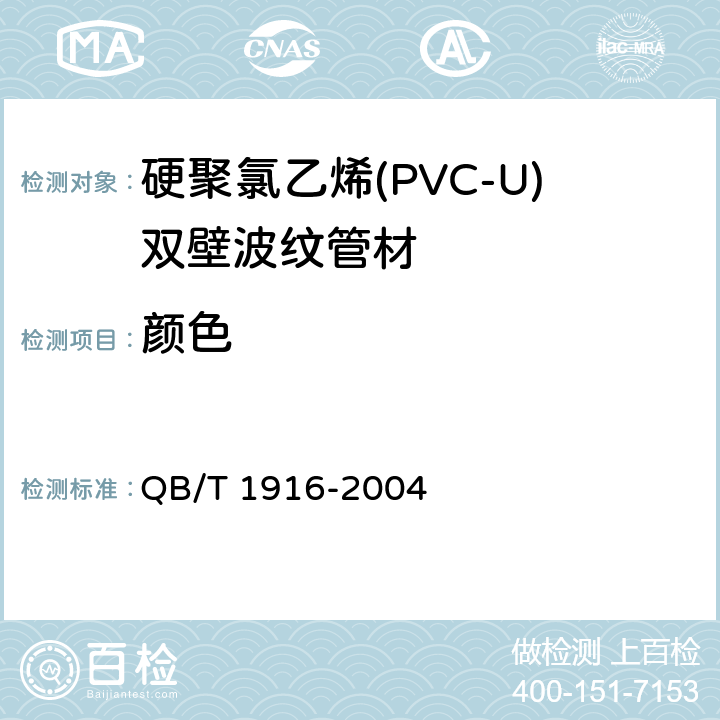 颜色 《硬聚氯乙烯(PVC-U)双壁波纹管材》 QB/T 1916-2004 8.2