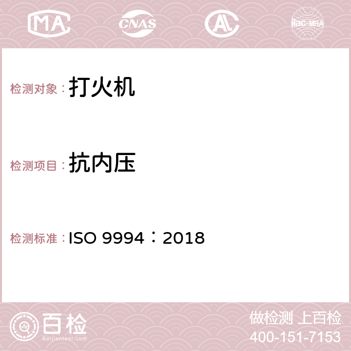 抗内压 打火机.安全规范 ISO 9994：2018 5.6/6.10