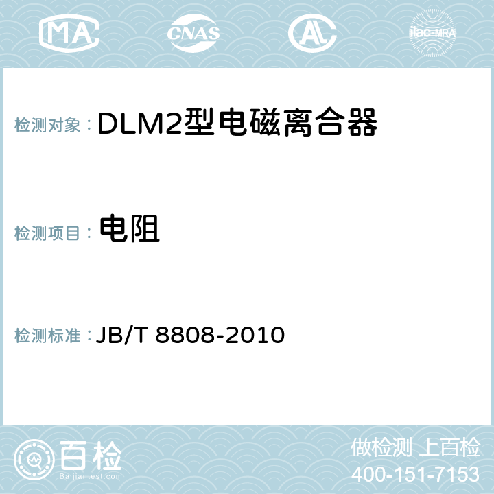 电阻 DLM2型电磁离合器 JB/T 8808-2010 5.10