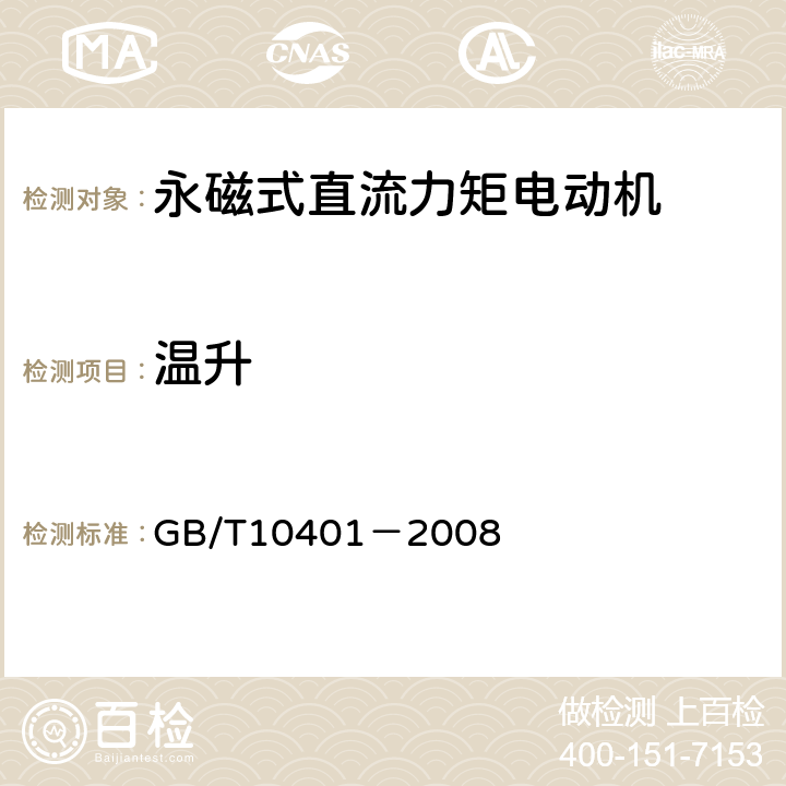 温升 永磁式直流力矩电动机通用技术条件 GB/T10401－2008 5.26