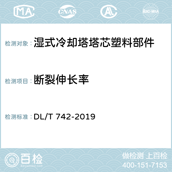 断裂伸长率 湿式冷却塔塔芯塑料部件质量标准 DL/T 742-2019 表1、2、3、7、9