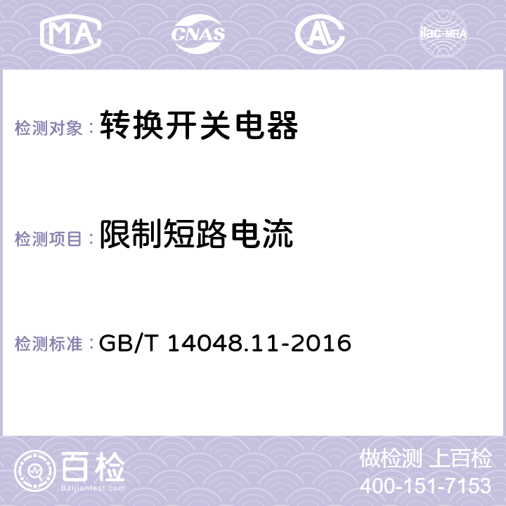 限制短路電流 低壓開關設備和控制設備 第6-1部分：多功能電器 轉換開關電器 GB/T 14048.11-2016 9.3.4.4