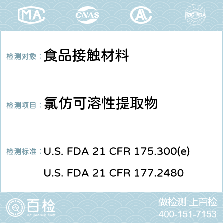 氯仿可溶性提取物 树脂和聚合物的涂料（条款e: 分析方法 ）聚氧亚甲基均聚物 U.S. FDA 21 CFR 175.300(e)
U.S. FDA 21 CFR 177.2480