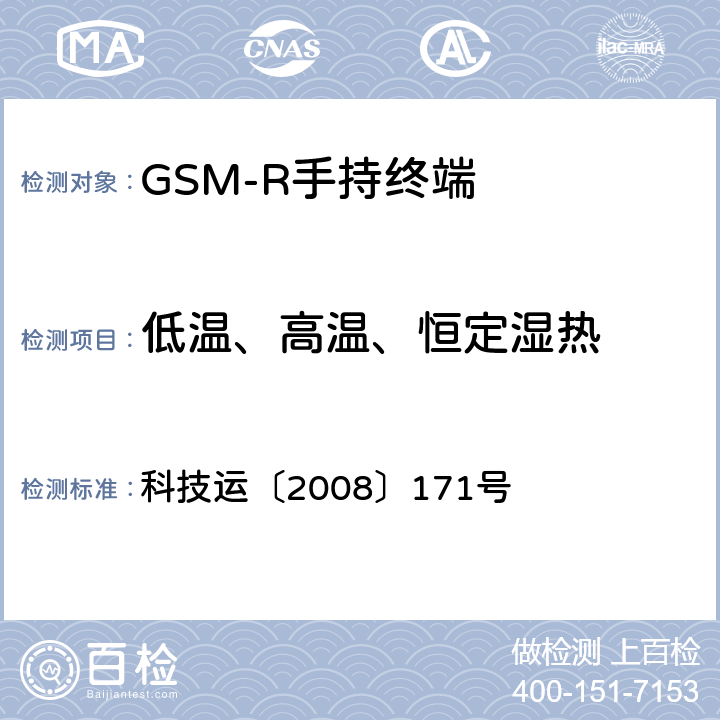 低温、高温、恒定湿热 《GSM-R数字移动通信网设备测试规范第四部分：手持终端》 科技运〔2008〕171号 4.7.1,4.7.2,4.7.3
