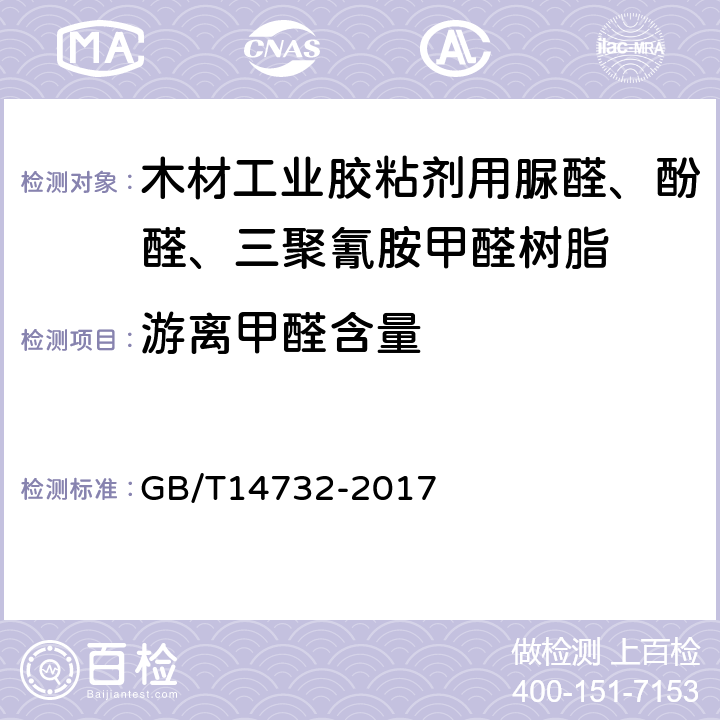 游离甲醛含量 木材胶黏剂及其树脂检验方法 GB/T14732-2017 3.16