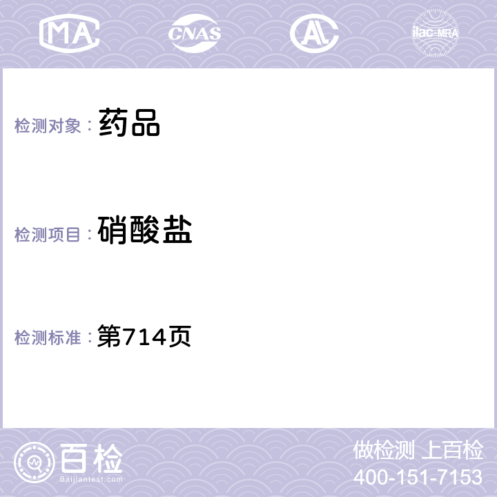 硝酸鹽 中國藥典2020年版二部 第714頁