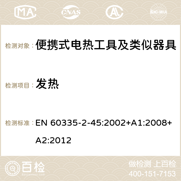 发热 家用和类似用途电器的安全　便携式电热工具及其类似器具的特殊要求 EN 60335-2-45:2002+A1:2008+A2:2012 11