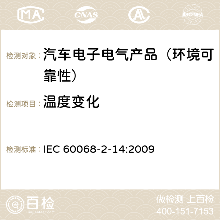 温度变化 环境试验 第2-14部分:试验-试验N:温度变化 IEC 60068-2-14:2009