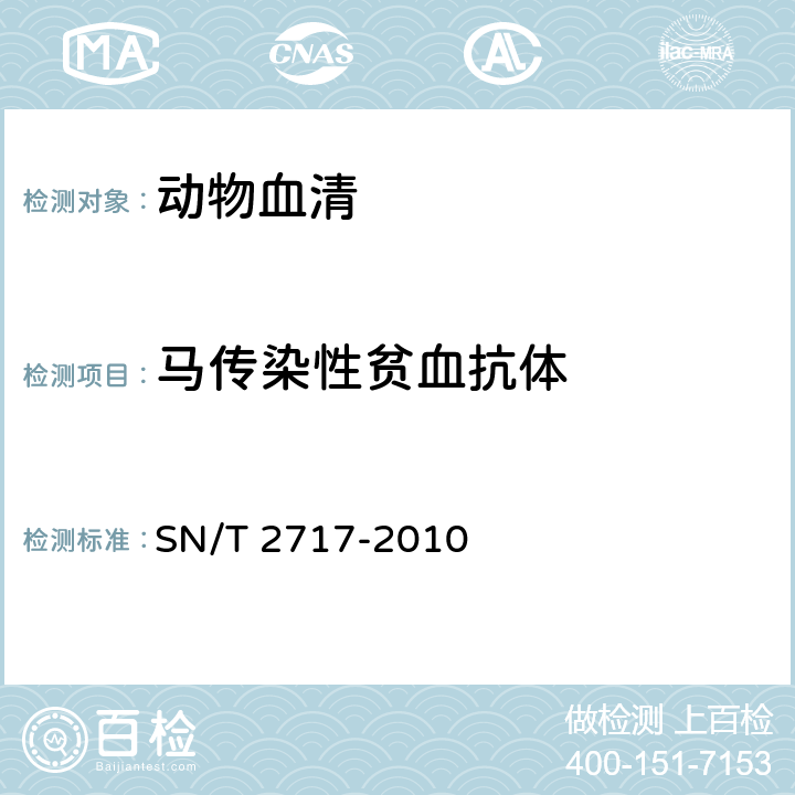 马传染性贫血抗体 马传染性贫血检疫技术规范 SN/T 2717-2010