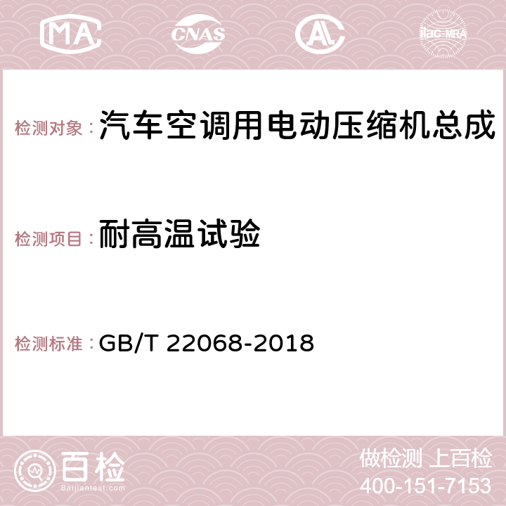 耐高温试验 GB/T 22068-2018 汽车空调用电动压缩机总成