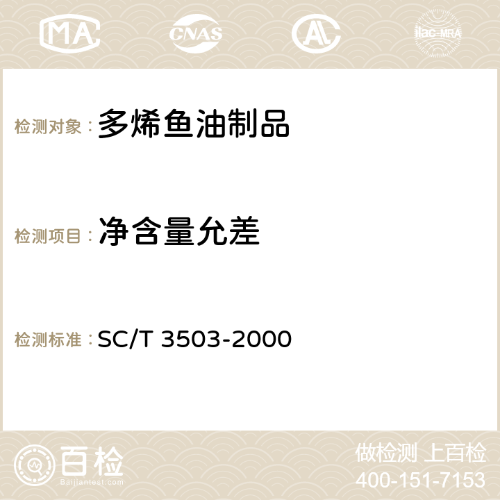 净含量允差 多烯鱼油制品 SC/T 3503-2000 4.4