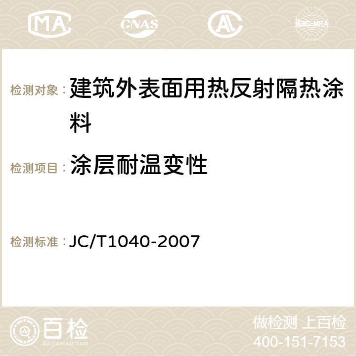 涂层耐温变性 建筑外表面用热反射隔热涂料 JC/T1040-2007 6.13