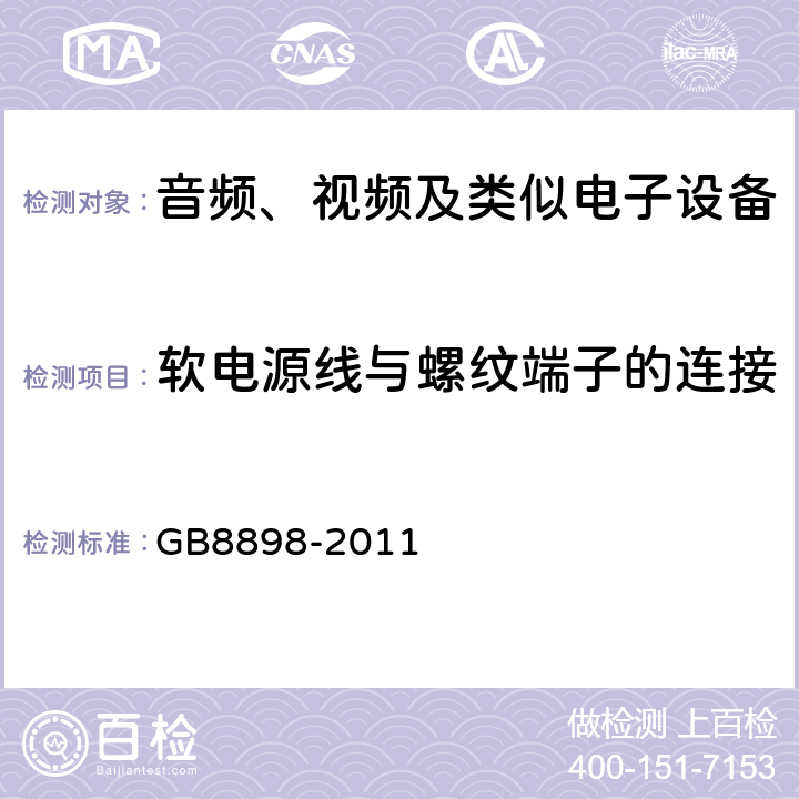 软电源线与螺纹端子的连接 音频、视频及类似电子设备 安全要求 GB8898-2011 17.6