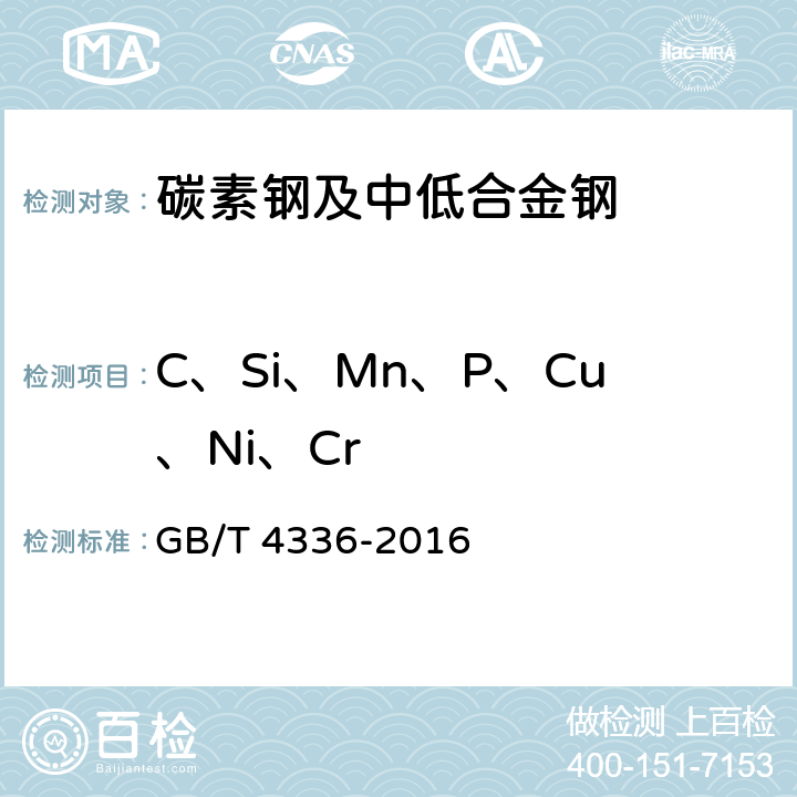 C、Si、Mn、P、Cu、Ni、Cr 碳素钢和中低合金钢 多元素含量的测定 火花放电原子发射光谱法（常规法） GB/T 4336-2016