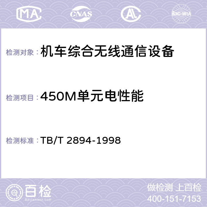 450M单元电性能 《450MHz四频组单双工兼容铁路列车无线调度通信设备技术要求和试验方法》 TB/T 2894-1998 7.1～7.2
