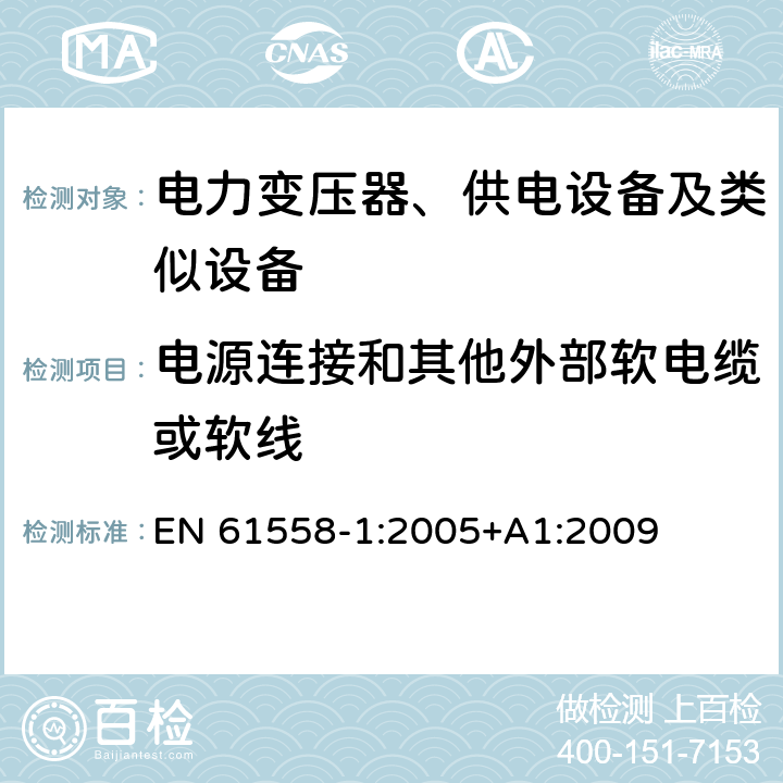 电源连接和其他外部软电缆或软线 电力变压器、供电设备及类似设备的安全.第1部分:通用要求和试验 EN 61558-1:2005+A1:2009 22