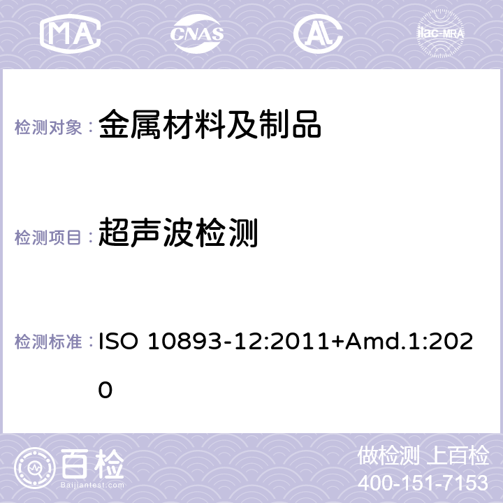 超声波检测 ISO 10893-12-2011/Amd 1-2020 钢管的无损检测 第12部分:无缝和焊接钢管(埋弧焊除外)的自动全周边超声波厚度检测 修订1