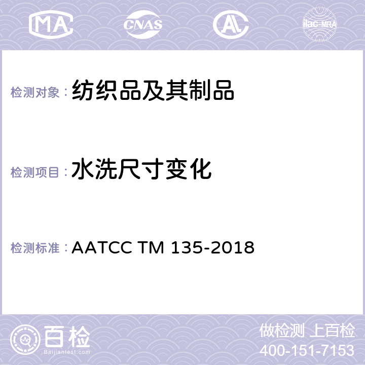 水洗尺寸变化 织物经家庭洗涤后尺寸变化的测定 AATCC TM 135-2018