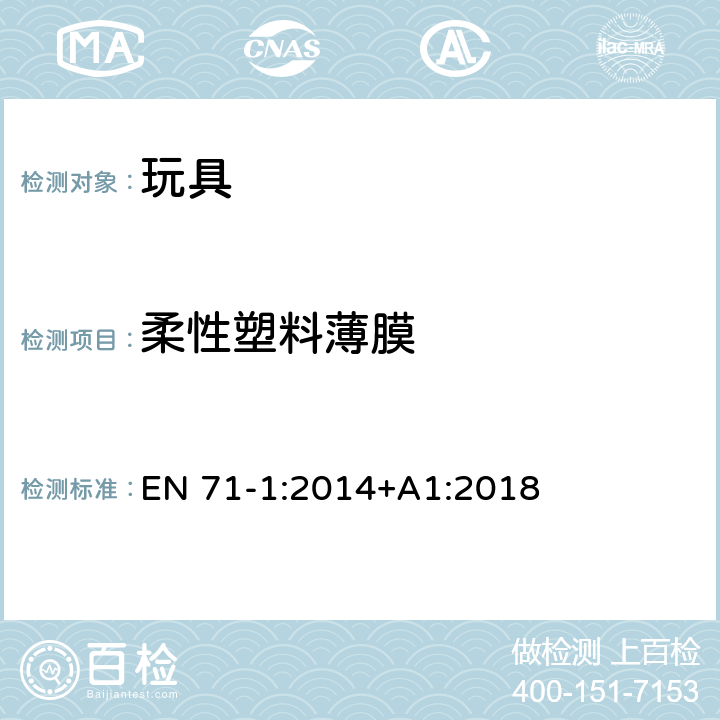 柔性塑料薄膜 玩具安全 第1部分:机械和物理性能 EN 71-1:2014+A1:2018 4.3