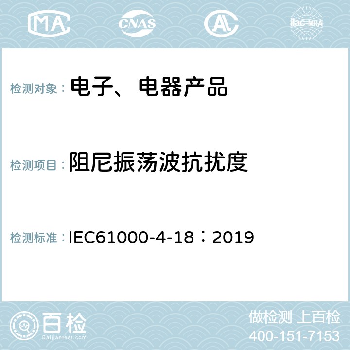 阻尼振荡波抗扰度 《电磁兼容性(EMC) 第4-18部分：试验和测量技术 阻尼振荡波免疫测试》 IEC61000-4-18：2019