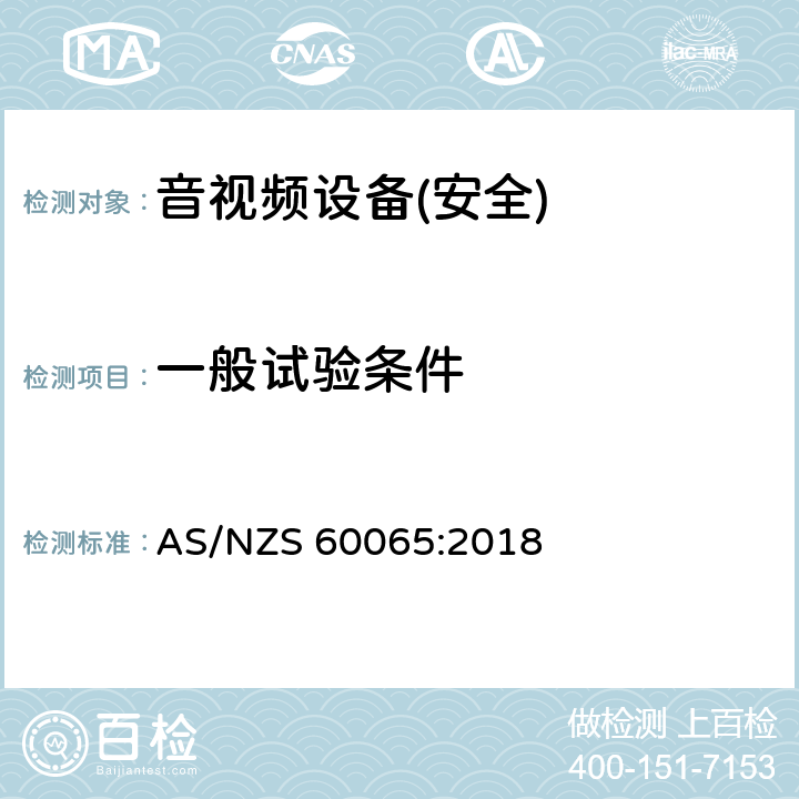 一般试验条件 音频、视频及类似电子设备 安全要求 AS/NZS 60065:2018 第4章节