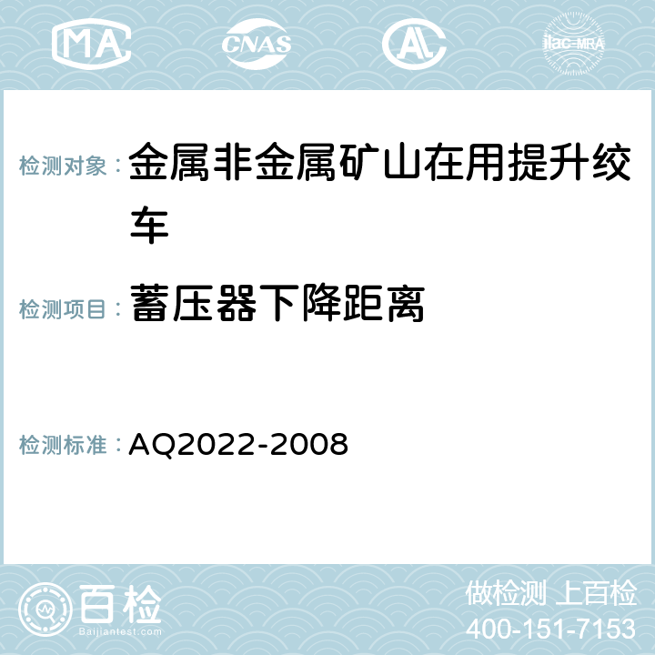 蓄压器下降距离 《金属非金属矿山在用提升绞车安全检测检验规范》 AQ2022-2008 4.4.4