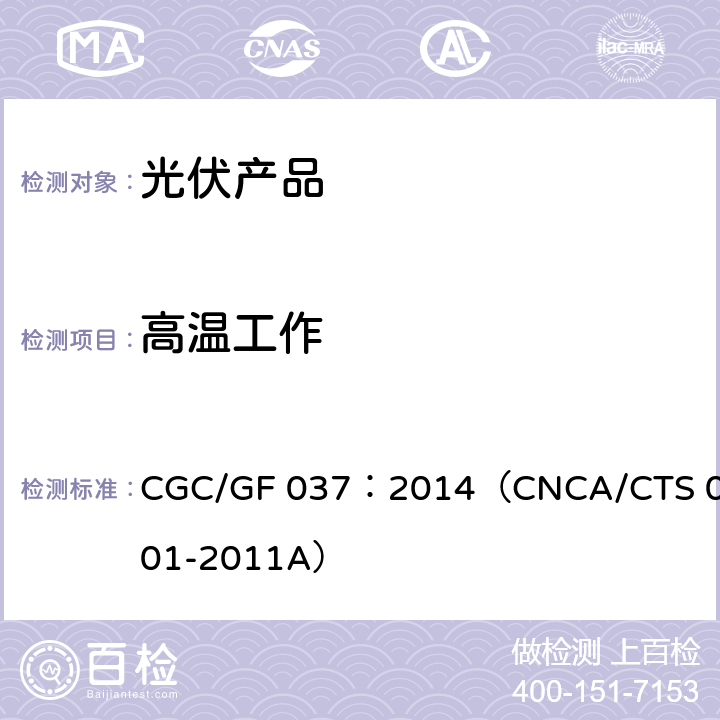 高温工作 光伏汇流设备技术规范 CGC/GF 037：2014（CNCA/CTS 0001-2011A）